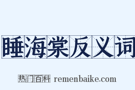 睡海棠反义词是什么意思的图片